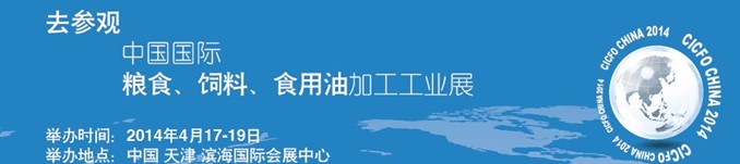 2014中國國際糧食、飼料、食用油加工工業(yè)展覽會