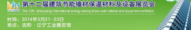 2014中國第十二屆建筑節(jié)能墻材保溫材料及設備展覽會