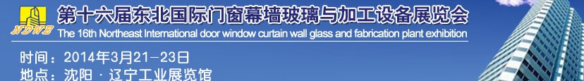 2014第十六屆東北國際門窗幕墻玻璃與加工設(shè)備展覽會(huì)