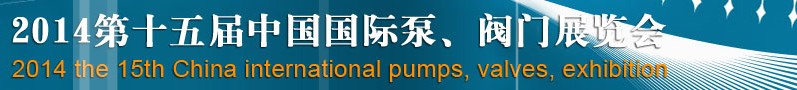 2014第十五屆中國國際泵、閥門博覽會