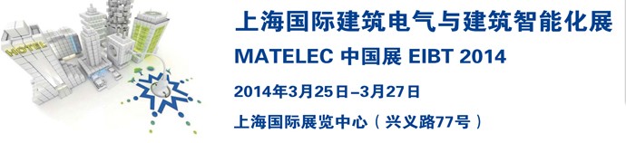 2014上海國際建筑電氣與建筑智能化展