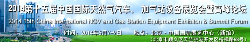 2014第十五屆中國(guó)國(guó)際天然氣汽車、加氣站設(shè)備展覽會(huì)暨高峰論壇