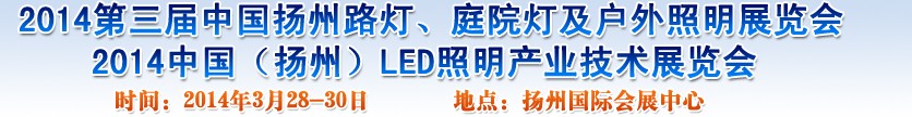 2014中國（揚州）國際路燈、庭院燈戶外照明展覽會