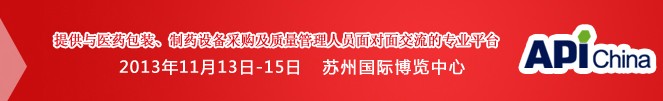 2013第71屆中國國際醫(yī)藥原料藥、中間體、包裝、設備交易會