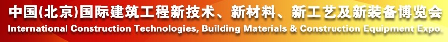 2014中國（北京）國際建筑工程新技術(shù)、新工藝、新材料產(chǎn)品及新裝備博覽會