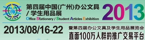 2013第四屆中國(guó)(廣州)辦公文具、學(xué)生用品展