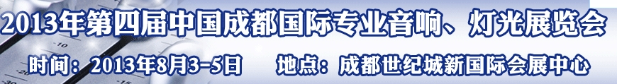 2013第四屆中國（成都）國際專業(yè)音響、燈光展覽會