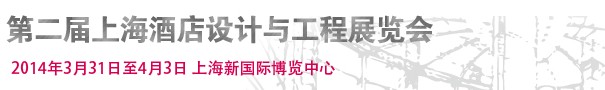 2014第二屆上海酒店設(shè)計與工程展覽會