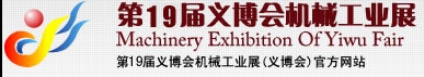 2013第19屆義博會機械工業(yè)展-食品、制藥機械與包裝機械展