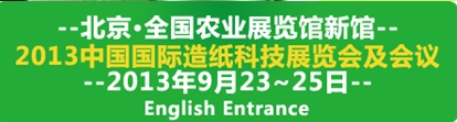 2013中國國際造紙工業(yè)展覽會及會議