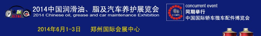 2014中國(guó)潤(rùn)滑油、脂及汽車(chē)養(yǎng)護(hù)展覽會(huì)