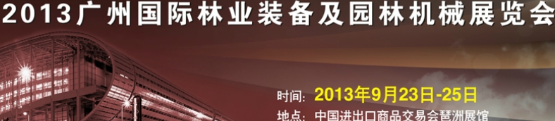 2013廣州國際林業(yè)裝備及園林機(jī)械展覽會(huì)