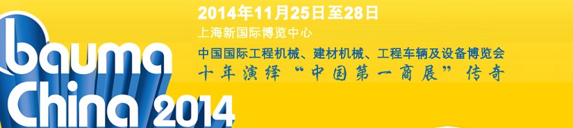 2014中國(guó)國(guó)際工程機(jī)械、建材機(jī)械、工程車輛及設(shè)備博覽會(huì)