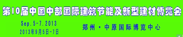 2013第十屆中國中部國際建筑涂料及防水材料博覽會