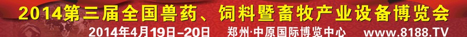 2014第三屆全國獸藥、飼料暨畜牧產(chǎn)業(yè)設(shè)備博覽會