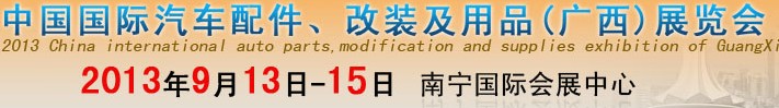 2013中國國際汽車配件、改裝及用品(廣西）展覽會