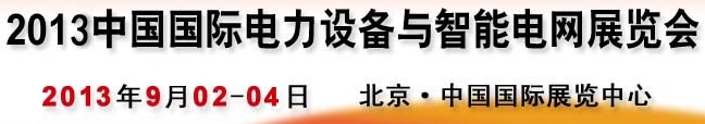 2013第十三屆中國國際電力設備及智能電網裝備展覽會