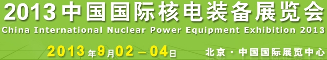 2013第七屆中國國際核電工業(yè)及裝備展覽會