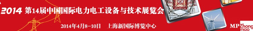 ChinaEPower2014第十四屆中國(guó)國(guó)際電力電工設(shè)備與技術(shù)展覽會(huì)