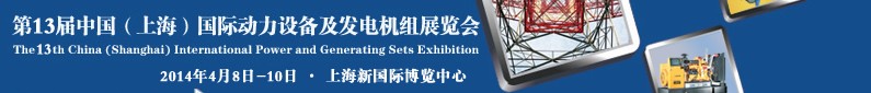 2014第十三屆中國（上海）國際動力設(shè)備及發(fā)電機(jī)組展覽會