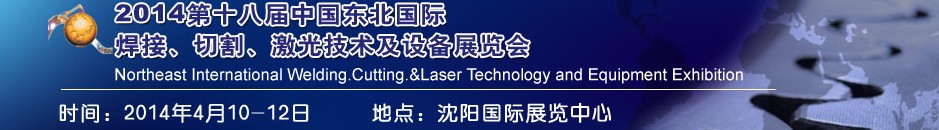 2014第十八屆東北國際焊接、切割、激光設(shè)備展覽會