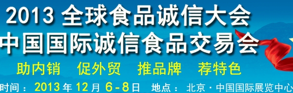 2013全球食品誠信大會(huì)中國國際誠信食品交易會(huì)