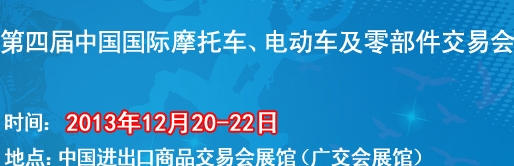 2013第四屆中國國際摩托車、電動車及零部件交易會