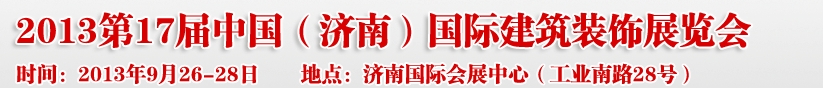 2013第七屆中國（濟南）國際墻紙布藝、家居軟裝飾展覽會