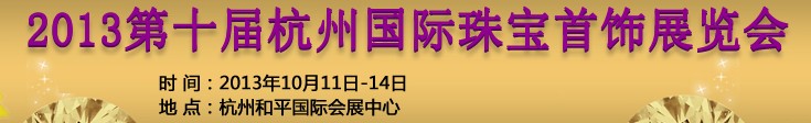 2013第十屆杭州國際珠寶首飾展覽會