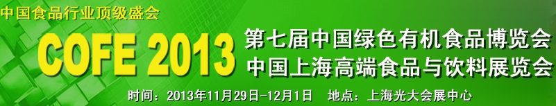 2013上海有機(jī)食品展覽會