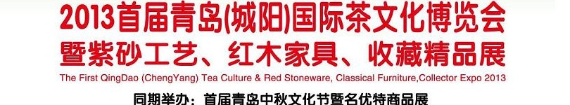 2013首屆青島(城陽)國際茶文化博覽會暨紫砂、紅木工藝品展