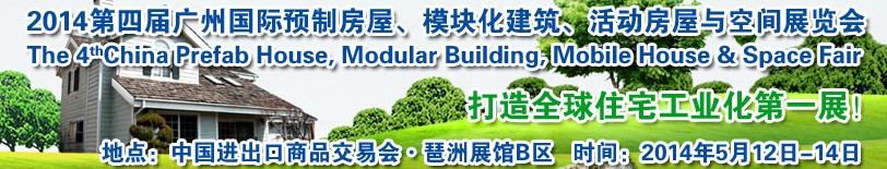 2014廣州國際預(yù)制房屋、模塊化建筑、活動房屋與空間展覽會