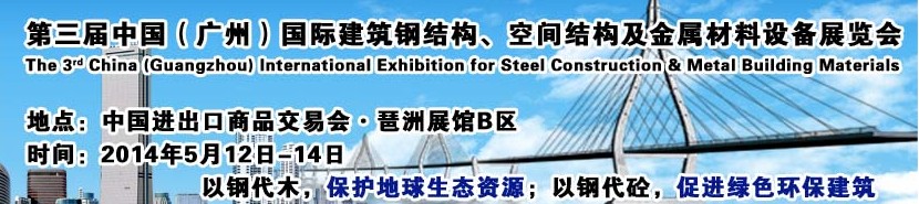 2014第三屆中國（廣州）國際建筑鋼結構、空間結構及金屬材料設備展覽會