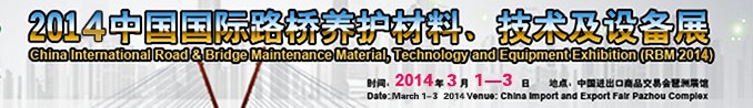 2014中國國際路橋養(yǎng)護材料、技術(shù)及設(shè)備展