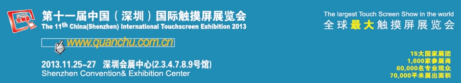 2013第十一屆中國(guó)（深圳）國(guó)際觸摸屏展覽會(huì)[全觸展]