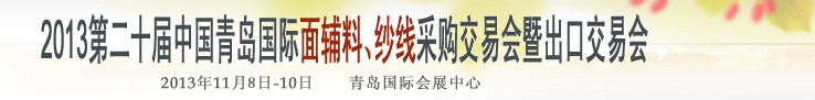 2013第二十屆中國青島國際面輔料、紗線采購交易會