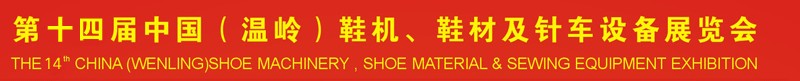 2014第十四屆中國(guó)（溫嶺）鞋機(jī)、鞋材及針車設(shè)備展覽會(huì)