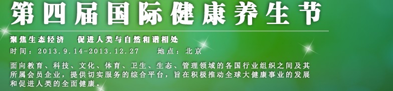 2013第四屆國際健康養(yǎng)生節(jié)