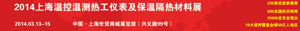 2014上海溫控溫測熱工儀表及保溫隔熱材料展