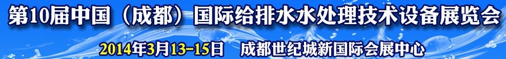 2014第十屆中國成都國際給排水水處理技術與設備展覽會