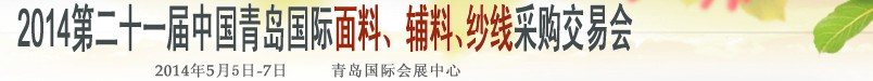 2014第二十一屆中國青島國際面輔料、紗線采購交易會