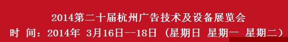 2014第20屆杭州廣告技術(shù)及設(shè)備展覽會(huì)