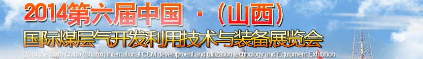 2014第六屆中國(guó)（山西）國(guó)際煤層氣開(kāi)發(fā)利用技術(shù)裝備展覽會(huì)