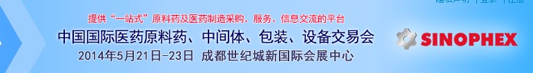 2014第72屆中國(guó)國(guó)際醫(yī)藥原料藥、中間體、包裝、設(shè)備交易會(huì)