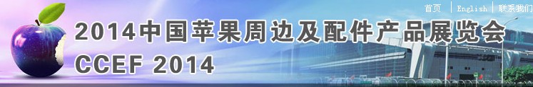 2014中國蘋果周邊及配件產品展