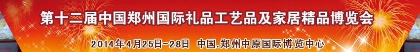 2014第十二屆中國(guó)鄭州國(guó)際禮品工藝品及家居精品博覽會(huì)