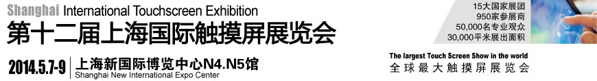 2014第十二屆上海國(guó)際觸摸屏展覽會(huì)