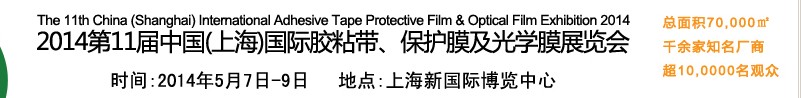 2014第11屆中國(guó)(上海)國(guó)際膠粘帶、保護(hù)膜及光學(xué)膜展覽會(huì)