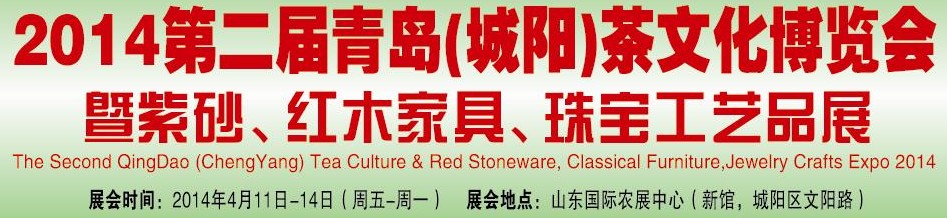 2014第二屆青島(城陽)茶文化博覽會(huì)暨紫砂、紅木家具、珠寶工藝品展