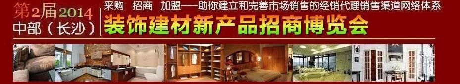 2014第2屆中部（長沙）裝飾建材新產(chǎn)品招商博覽會(huì)